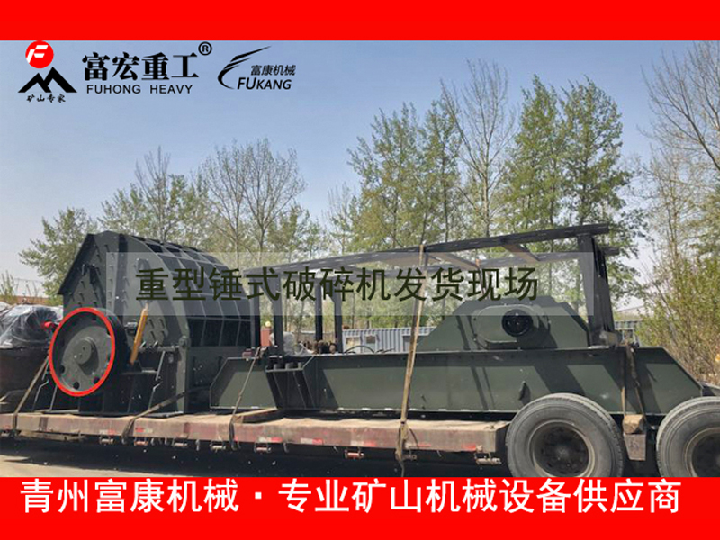 　　輪胎移動破碎站是用于破碎物料的集成移動設備。 該設備特別適用于粉碎建筑垃圾。 具有集成的單元裝置系統(tǒng)，具有進料，破碎，輸送和篩選的功能。 該設備采用多元化設計，可以靈活地與一級、二級、三級破碎機進行組合搭配。具有廣泛的應用范圍。   [進料尺寸]：10 — 930mm   [生產(chǎn)能力]：50 — 650t / h   [應用領域]： 金屬礦石破碎，建筑石材破碎和固體廢物處理。   [適用材料]：黑色金屬礦，有色金屬礦； 河卵石，石灰石，白云石，花崗巖，流紋巖，輝綠巖，玄武巖； 建筑垃圾等  　　輪胎移動破碎站是一種新型的破碎設備， 三段式破碎機組合匹配，物料進行粗，中，細加工，可以滿足客戶的不同需求。 組合如下：   一級破碎設備：顎式破碎機   二次破碎設備：錘式破碎機，沖擊式破碎機，圓錐破碎機   三級破碎設備：制砂機，高效細碎機 輪胎移動破碎站功能特點：   1.輪胎移動破碎站是一種集成的組合設備。 該設備可以有效減少站點基礎設施的建設和設備組件的組合配置，從而可以有效減少工時消耗。   2.輪胎移動破碎站是一整套車載設備。 組合配置非常合理，緊湊和靈活。 破碎站的占地面積很小。 客戶操作設備非常方便快捷。   3.輪胎移動破碎站的操作非常靈活方便。 該設備可以直接穿透作業(yè)現(xiàn)場，對工作環(huán)境具有很強的適應性，可以適應惡劣的環(huán)境。   4.破碎機可以根據(jù)客戶的具體需求靈活調(diào)整設備組成。破碎站可以在單機或多機配置中運行。   5.破碎機的動力系統(tǒng)已得到合理優(yōu)化。 該設備配備了非常先進的車載發(fā)電機組。 破碎站的動力旋轉(zhuǎn)非常方便，高效，設備不易停機。   6，輪胎移動破碎站可直接在現(xiàn)場破碎物料，減少了物料流通環(huán)節(jié)的時間和貨運投資，為客戶帶來了綜合經(jīng)濟效益。 富康機械輪胎移動破碎站優(yōu)勢：   更全面的移動產(chǎn)品組合    輪胎移動破碎站包含七個模塊，共有70多個型號。 每種型號可以獨立工作，也可以與多種設備結(jié)合使用。 根據(jù)各種用戶需求，它為用戶提供定制的移動破碎解決方案。  。    先進的模塊化設計   該設備采用模塊化設計理念，多種型號共享同一框架，實現(xiàn)同一型號不同主機之間的互換。 用戶只需要更換主機設備即可滿足不同的現(xiàn)場要求，從而為用戶帶來更多價值。   更靈活的移動配置方案   輪胎移動站可以單獨用于一個破碎階段，也可以與其他破碎篩分移動站和其他設備結(jié)合使用，以實現(xiàn)兩階段，三階段或四階段破碎，滿足各種需求 破碎的粉碎篩選要求。   更人性化的結(jié)構(gòu)設計   輪胎移動站采用液壓系統(tǒng)控制設備來安裝起吊，架設，運輸，收縮，折疊等動作，操作簡單方便； 配備維修升降工具，操作平臺，維修工具箱和集中控制系統(tǒng)等，進行維修和人性化。 同時，增加了多種可選方案，如噴水抑塵裝置和除鐵裝置，以滿足用戶對使用環(huán)境的各種要求。  富康機械輪胎移動破碎站價格優(yōu)勢：    1，無中間價差   該制造商是直銷制造商。 制造商生產(chǎn)和銷售的所有設備均由制造商獨立完成。 中間環(huán)節(jié)之間的價格差異沒有影響，因此設備價格較低。   2.不浪費資源   簡化了制造商設備的制造過程。 設備生產(chǎn)過程中的材料和人員安排合理。 不會有重疊，資源浪費將減少，制造商將減少投資，設備價格將更低。   3，運營成本低   輪式移動破碎站廠家位于三縣城市。 與其他制造商相比，制造商減少了對土地使用成本的投資，減少了制造商的自然成本，并且設備的價格相對較低。   4.預期利潤低   制造商生產(chǎn)移動式輪胎破碎站的成本較低。 制造商在保證成本的基礎上設定了較低的預期利潤值。 在此基礎上，富康機械的設備價格也會更低。