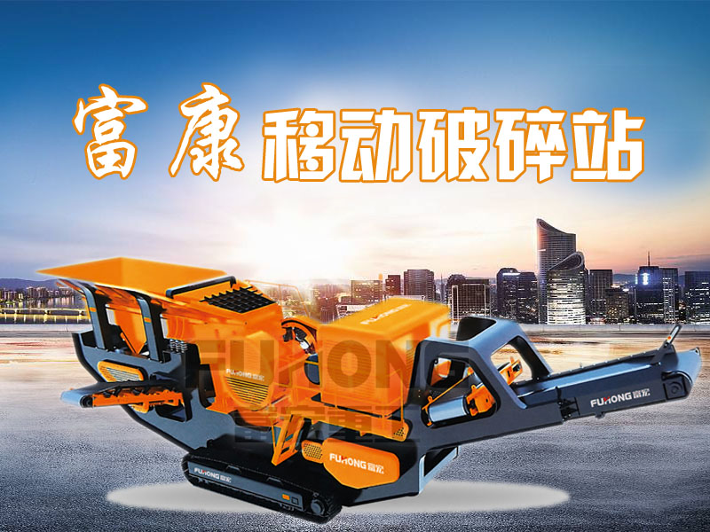 移動(dòng)破碎站設(shè)備廠家 移動(dòng)破碎站設(shè)備廠家