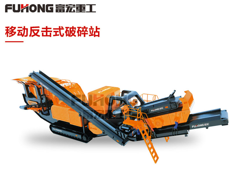 移動反擊式破碎站 移動反擊式破碎站
