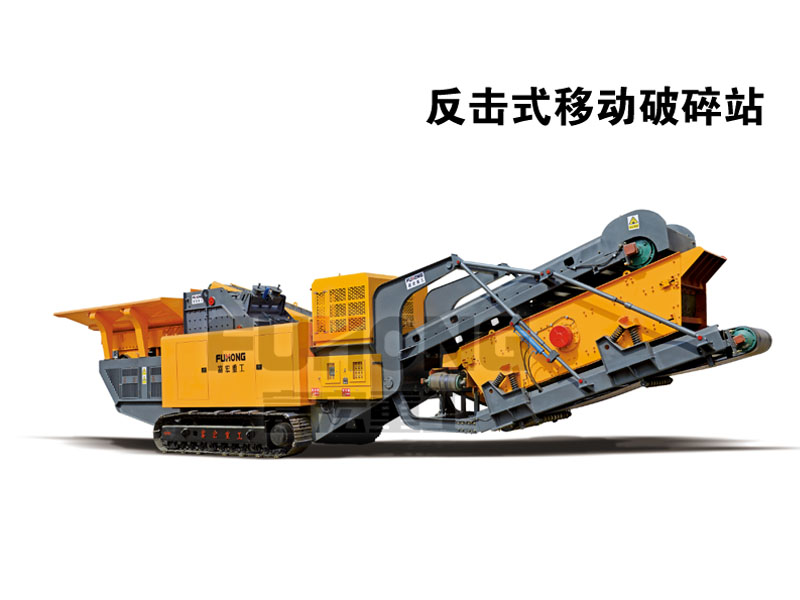 移動(dòng)反擊式破碎站 移動(dòng)反擊式破碎站
