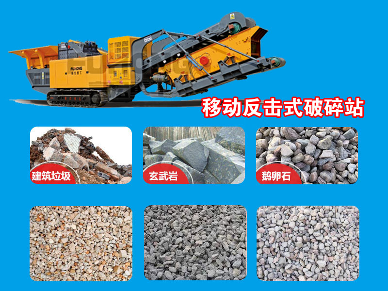移動(dòng)反擊式破碎站 移動(dòng)反擊式破碎站