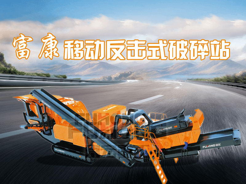 反擊式移動破碎站 反擊式移動破碎站