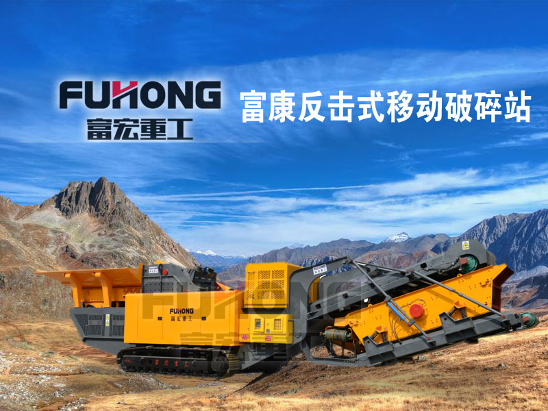 反擊式移動破碎站 反擊式移動破碎站